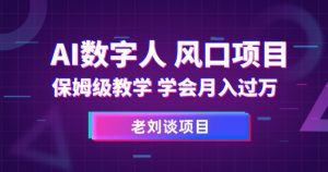 AI数字人保姆级教学，学会月入过万【揭秘】-阳知网创资源库