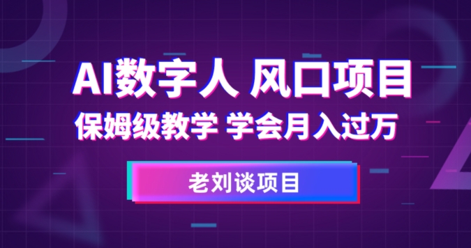 AI数字人保姆级教学，学会月入过万【揭秘】-阳知网创资源库