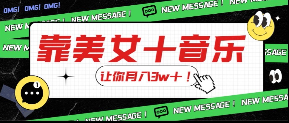 炸裂新玩法,靠美女+音乐让你月入3w+,操作简单新手小白都能做【揭秘】-阳知网创资源库