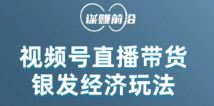 视频号带货,吸引中老年用户,单场直播销售几百单-阳知网创资源库