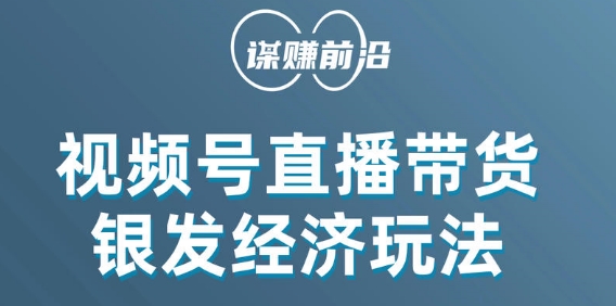 视频号带货,吸引中老年用户,单场直播销售几百单-阳知网创资源库
