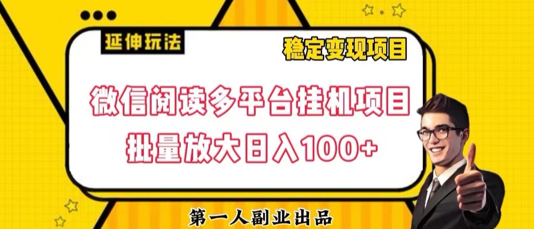微信阅读多平台挂机项目批量放大日入100+【揭秘】-阳知网创资源库