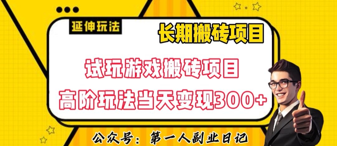 三端试玩游戏搬砖项目高阶玩法,当天变现300+,超详细课程超值干货教学【揭秘】-阳知网创资源库