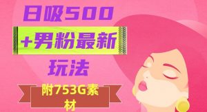 日吸500+男粉最新玩法,从作品制作到如何引流及后端变现,保姆级教程【揭秘】-阳知网创资源库