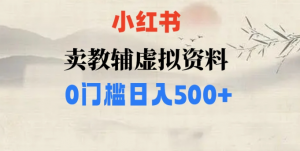 小红书卖小学辅导资料，条条爆款笔记，0门槛日入500【揭秘】-阳知网创资源库