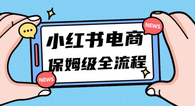 月入5w小红书掘金电商,11月最新玩法,实现弯道超车三天内出单,小白新手也能快速上手-阳知网创资源库