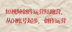 最新短视频影视混剪课程，含pr剪辑，视频修复、爆款案例教学、开通中视频收益等-阳知网创资源库