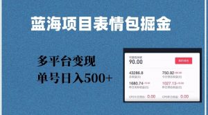 蓝海项目表情包爆款掘金，多平台变现，几分钟一个爆款表情包，单号日入500+【揭秘】-阳知网创资源库