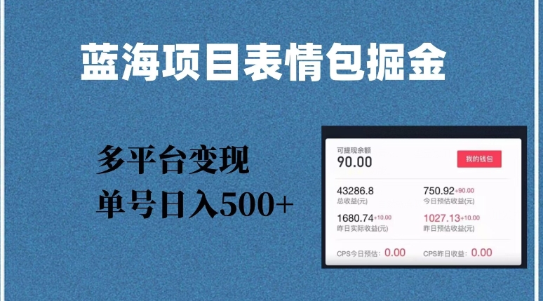 蓝海项目表情包爆款掘金，多平台变现，几分钟一个爆款表情包，单号日入500+【揭秘】-阳知网创资源库