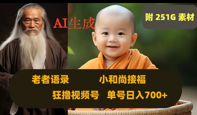 Ai生成小和尚接福,老者语录,狂撸视频,日入700+内附251G素材【揭秘】-阳知网创资源库