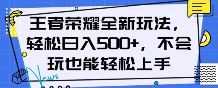 王者荣耀全新玩法,轻松日入500+,小白也能轻松上手【揭秘】-阳知网创资源库