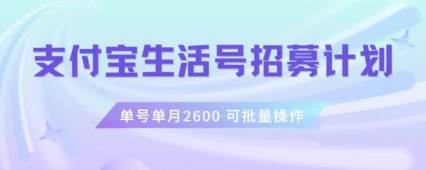 支付宝生活号作者招募计划,单号单月2600,可批量去做,工作室一人一个月轻松1w+【揭秘】-阳知网创资源库