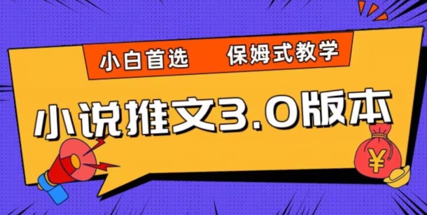 小说推文3.0玩法，日入两千+，保姆式教学，小白首选【揭秘】-阳知网创资源库