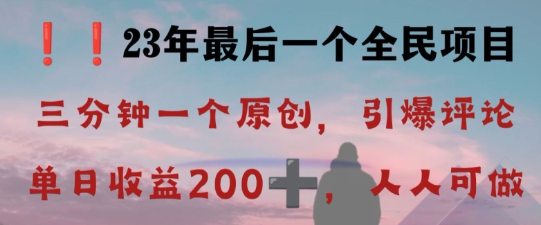 反向演绎详解,引爆评论区,每日稳稳收益200+,2023最后一个全民项目【揭秘】-阳知网创资源库