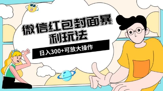 微信红包封面日入300+,全新全平台玩法【揭秘】-阳知网创资源库