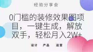 0门槛的装修效果图项目，一键生成，解放双手，轻松月入2W+【揭秘】-阳知网创资源库