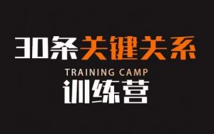 30条关键关系训练营,你关系最近的5个人决定你的财富水平-阳知网创资源库