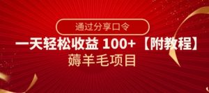 薅羊毛项目，靠分享口令，一天轻松收益100+【附教程】【揭秘】-阳知网创资源库
