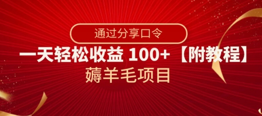 薅羊毛项目,靠分享口令,一天轻松收益100+【附教程】【揭秘】-阳知网创资源库