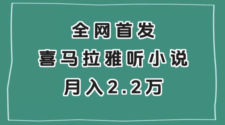全网首发，喜马拉雅挂机听小说月入2万＋【揭秘】-阳知网创资源库