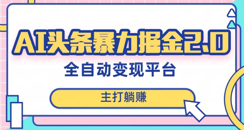 最新头条AI全自动提款机项目,独家蓝海,简单复制粘贴,月入5000+轻松实现(可批量矩阵)【揭秘】-阳知网创资源库