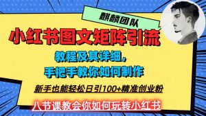 2023年最强小红书图文矩阵玩法，新手小白也能轻松日引100+精准创业粉，纯实操教学，不容错过！-阳知网创资源库
