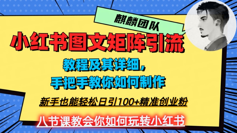 2023年最强小红书图文矩阵玩法,新手小白也能轻松日引100+精准创业粉,纯实操教学,不容错过!-阳知网创资源库