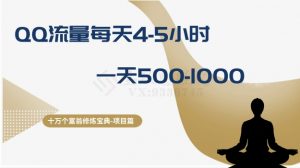十万个富翁修炼宝典之1.QQ流量每天4-5小时,一天500-1000-阳知网创资源库