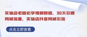 实体店老板必学视频教程,30天引爆同城流量,实体店抖音同城引流-阳知网创资源库