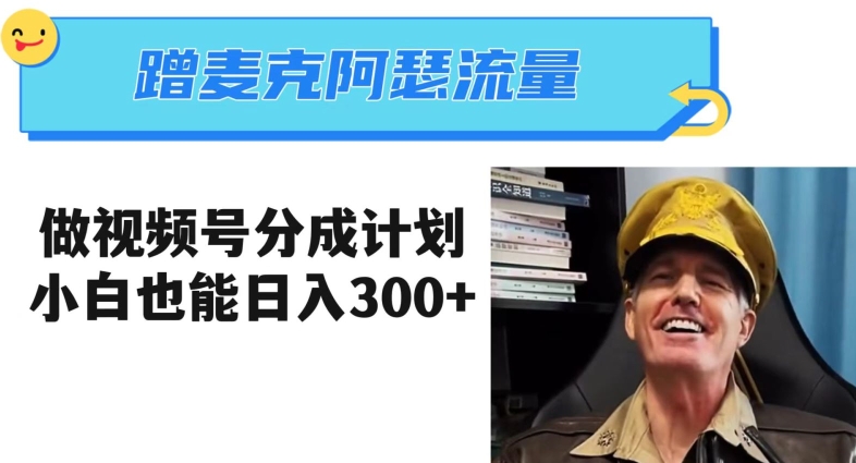 蹭麦克阿瑟热点,做视频号分成计划,小白三分钟一条日入300+【揭秘】-阳知网创资源库