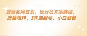 最新全网首发,德云社文案赛道,流量爆炸,3天必起号,小白必备【揭秘】-阳知网创资源库