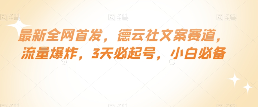 最新全网首发，德云社文案赛道，流量爆炸，3天必起号，小白必备【揭秘】-阳知网创资源库