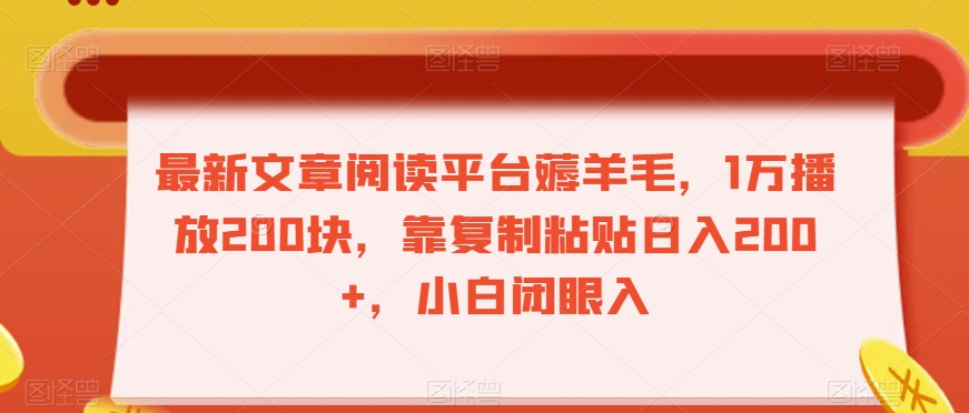 最新文章阅读平台薅羊毛，1万播放200块，靠复制粘贴日入200+，小白闭眼入【揭秘】-阳知网创资源库