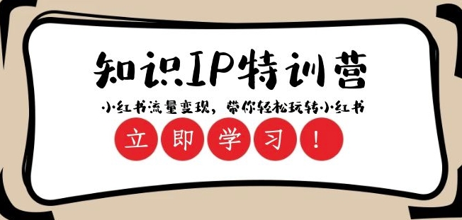 知识IP特训营 :小红书-流量变现,带你轻松玩转小红书(23节视频课)-阳知网创资源库