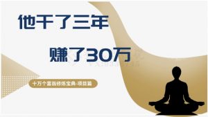 十万个富翁修炼宝典之2.他干了3年,赚了30万-阳知网创资源库