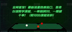 全网首发!最新流量热度风口,靠卖台球教学课程,一单利润99,一周破千单!(附100G课程资料)-阳知网创资源库