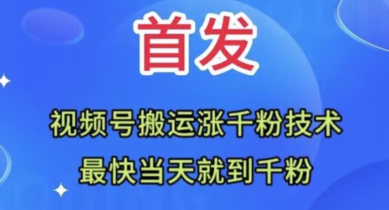 全网首发:视频号无脑搬运涨千粉技术,最快当天到千粉【揭秘】-阳知网创资源库