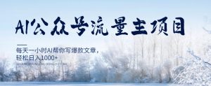 AI公众号流量主项目,每天1小时AI帮你写爆款文章,轻松日入1000+【揭秘】-阳知网创资源库