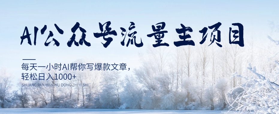 AI公众号流量主项目,每天1小时AI帮你写爆款文章,轻松日入1000+【揭秘】-阳知网创资源库