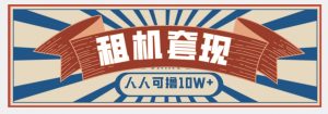 年底最新快速变现项目，手机以租代购套现，人人可撸10W+【揭秘】-阳知网创资源库