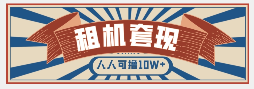 年底最新快速变现项目,手机以租代购套现,人人可撸10W+【揭秘】-阳知网创资源库