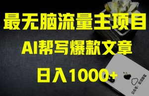 AI流量主掘金月入1万+项目实操大揭秘!全新教程助你零基础也能赚大钱-阳知网创资源库