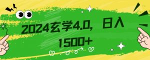 零基础小白也能掌握的玄学掘金秘籍,每日轻松赚取1500元!附带详细教学和引流技巧,快速入门【揭秘】-阳知网创资源库
