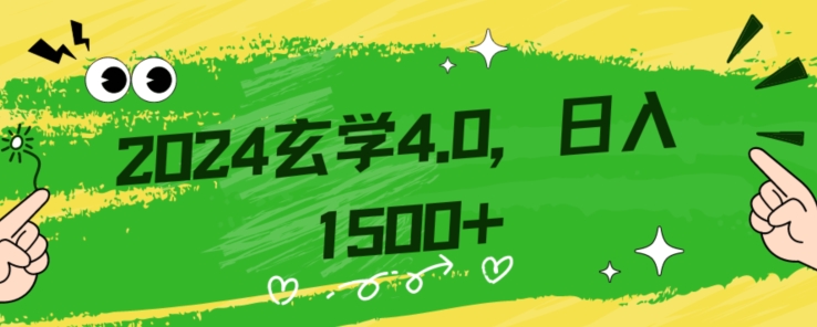 零基础小白也能掌握的玄学掘金秘籍，每日轻松赚取1500元！附带详细教学和引流技巧，快速入门【揭秘】-阳知网创资源库