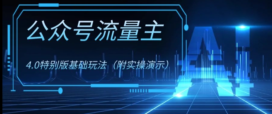 公众号流量主4.0特别版玩法,0成本0门槛项目(付实操演示)【揭秘】-阳知网创资源库