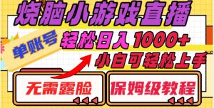 烧脑小游戏直播,单账号日入1000+,无需露脸,小白可轻松上手(保姆级教程)【揭秘】-阳知网创资源库