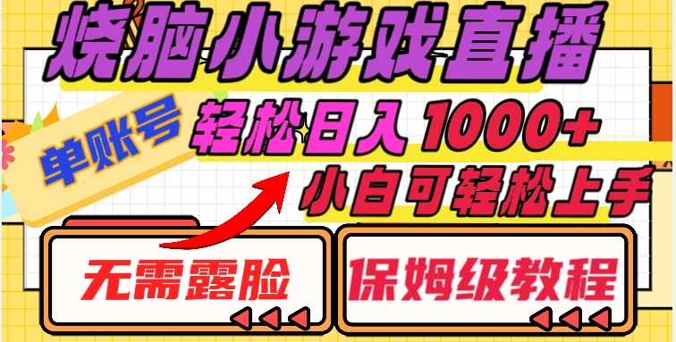 烧脑小游戏直播,单账号日入1000+,无需露脸,小白可轻松上手(保姆级教程)【揭秘】-阳知网创资源库