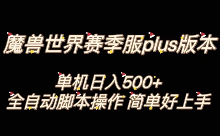 魔兽世界plus版本全自动打金搬砖,单机500+,操作简单好上手【揭秘】-阳知网创资源库