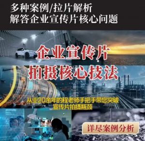 【企业宣传片】拍摄思维提升专业影视质感核心揭密一课搞定-阳知网创资源库