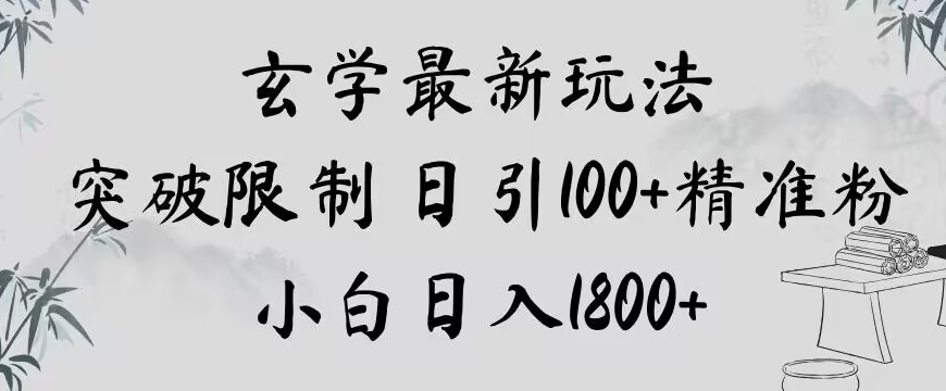 玄学新玩法，突破限制，日引100+精准粉，小白日入1800+【揭秘】-阳知网创资源库